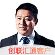 創(chuàng)聯(lián)匯通客戶